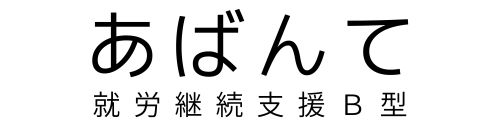 あばんて